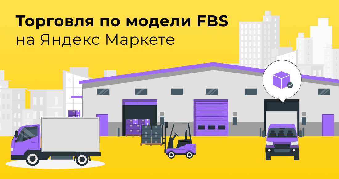 FBS Яндекс Маркета: инструкция для селлеров
