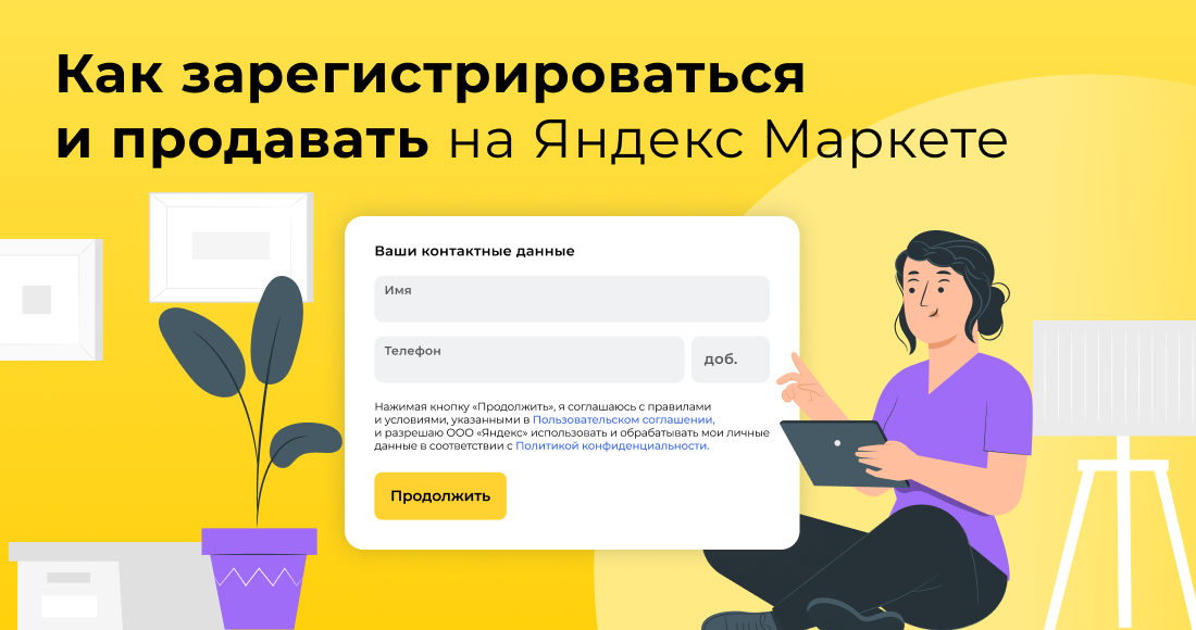 Как начать продавать на Яндекс Маркете