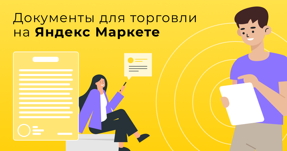 Документы для торговли на Яндекс Маркете: полный список