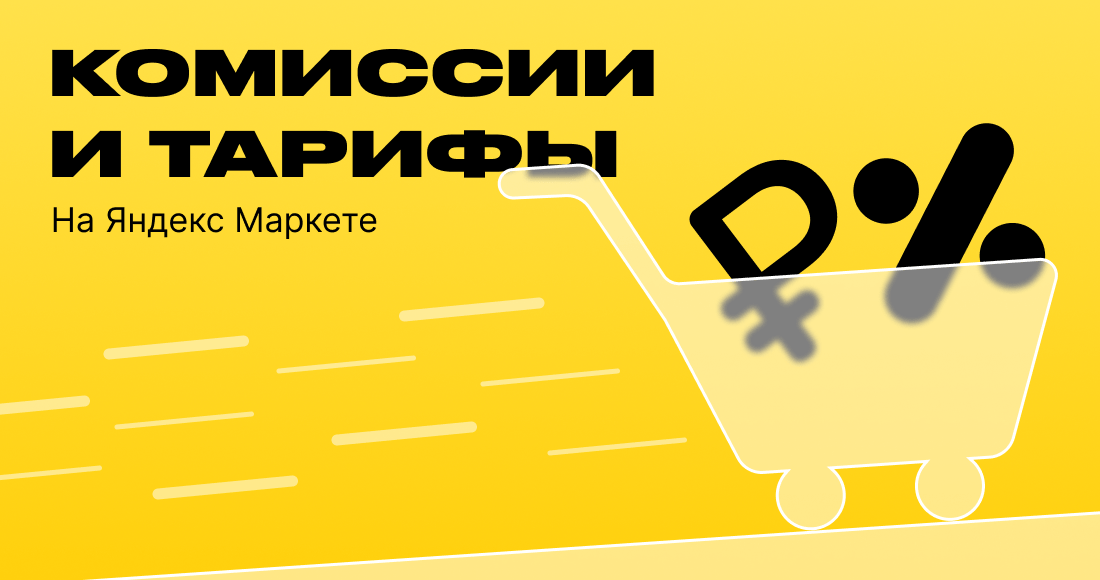 Тарифы и комиссии Яндекс Маркета в 2024 году
