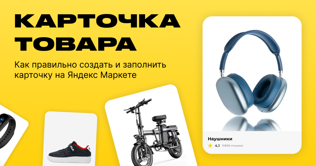 Как оформить карточку товара на Яндекс Маркете