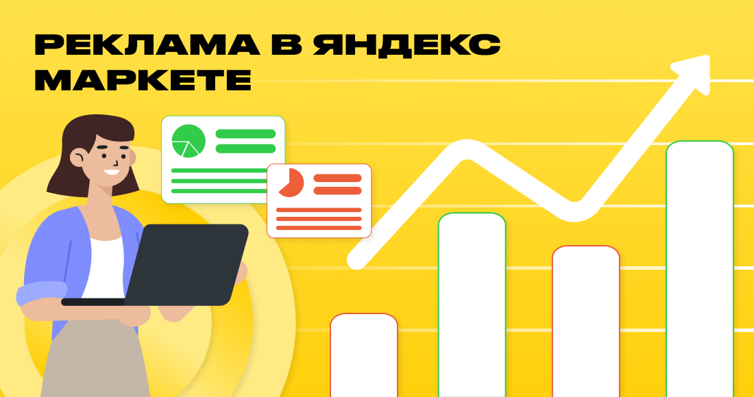 Реклама в Яндекс Маркете: как запустить и что выбрать