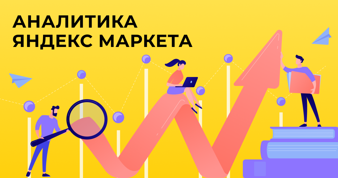 Аналитика на Яндекс Маркете. Как увеличить продажи с помощью отчетов и статистики