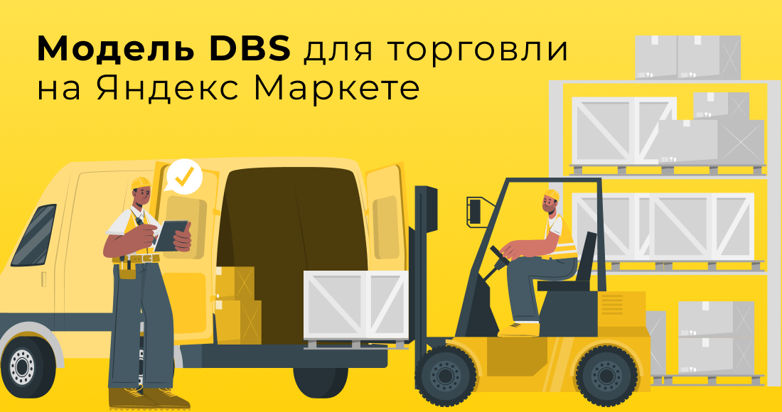 Модель DBS на Яндекс Маркете