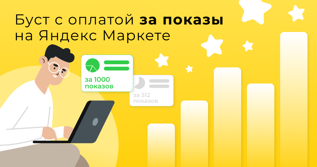 Буст за показы на Яндекс Маркете. Что нужно знать про CPM-модель рекламы