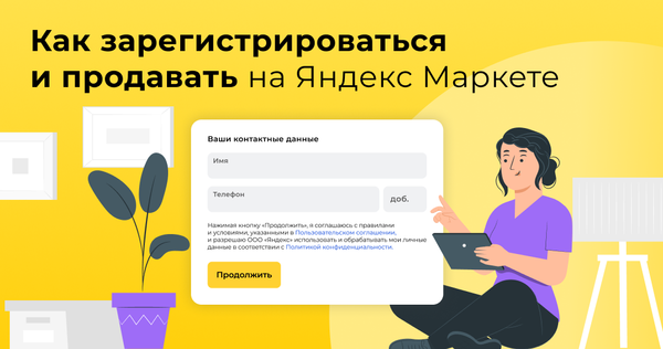 Как начать продавать на Яндекс Маркете