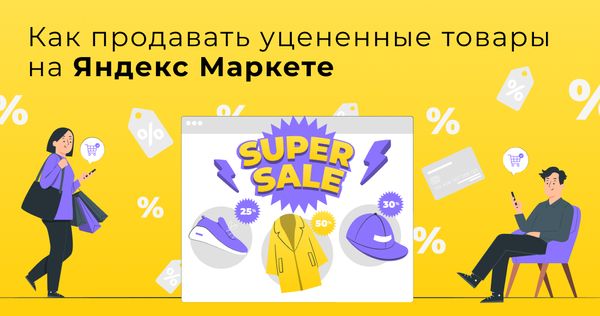 Как продавать уцененные товары на Яндекс Маркете
