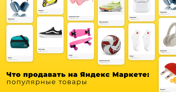 Что продавать на Яндекс Маркете: популярные товары