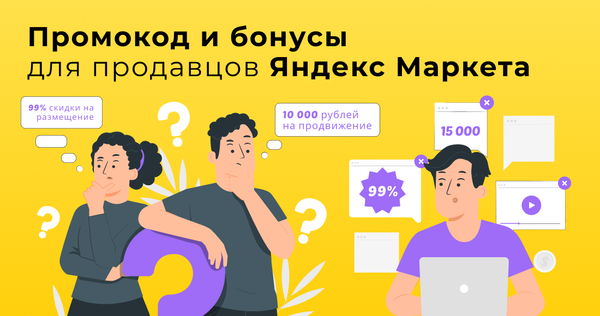 Промокоды для продавцов при регистрации на Яндекс Маркете