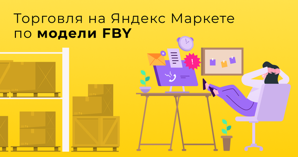 Торговля со склада Яндекс Маркета по модели FBY