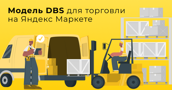 Модель DBS на Яндекс Маркете