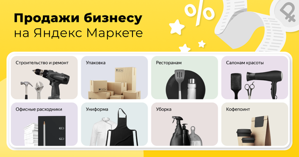 Продажи бизнесу на Яндекс Маркете
